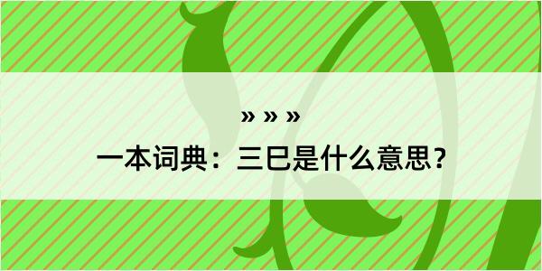 一本词典：三巳是什么意思？