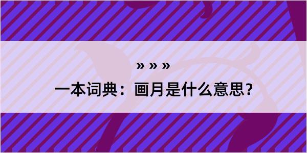 一本词典：画月是什么意思？