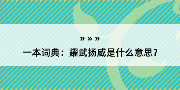 一本词典：耀武扬威是什么意思？