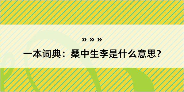 一本词典：桑中生李是什么意思？