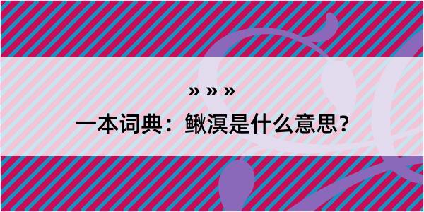 一本词典：鳅溟是什么意思？