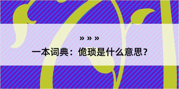 一本词典：佹琐是什么意思？