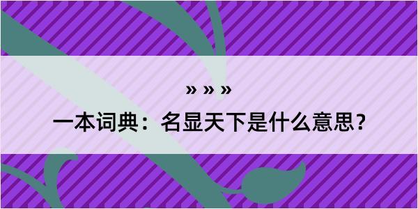 一本词典：名显天下是什么意思？