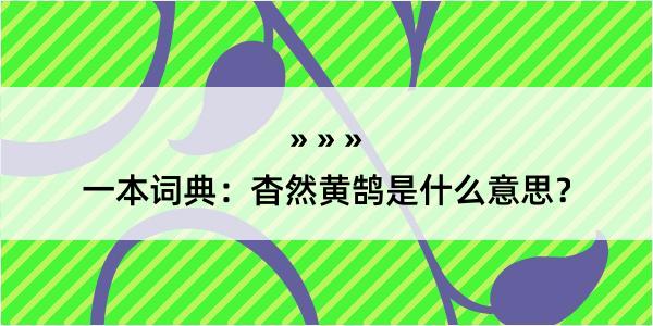 一本词典：杳然黄鹄是什么意思？