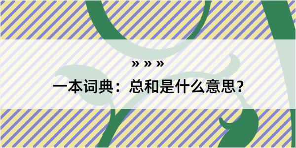 一本词典：总和是什么意思？