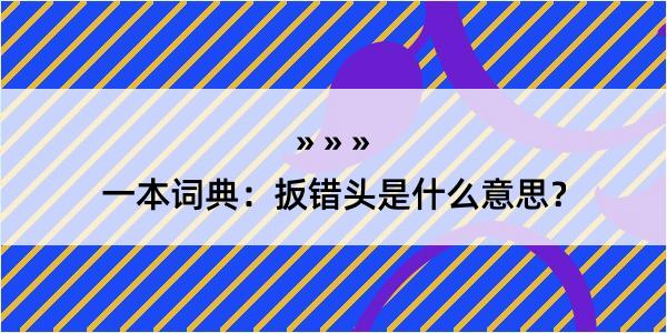 一本词典：扳错头是什么意思？