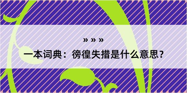 一本词典：徬徨失措是什么意思？