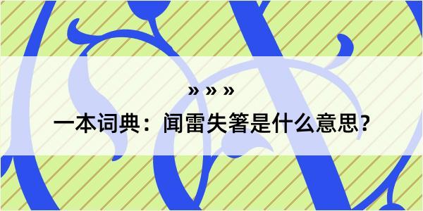 一本词典：闻雷失箸是什么意思？