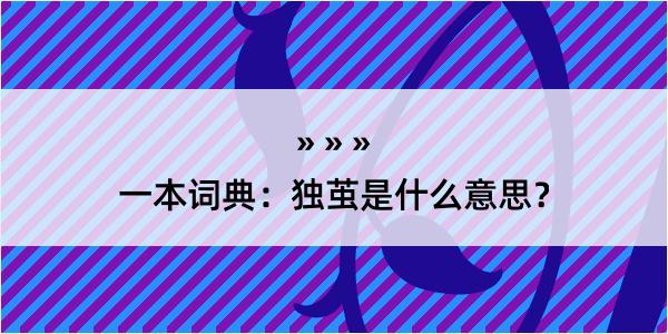 一本词典：独茧是什么意思？