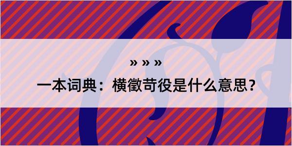 一本词典：横徵苛役是什么意思？