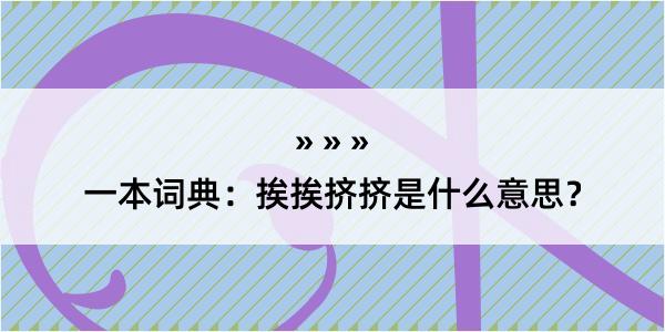 一本词典：挨挨挤挤是什么意思？