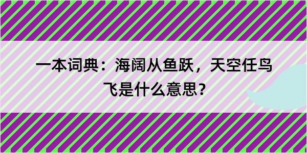 一本词典：海阔从鱼跃，天空任鸟飞是什么意思？