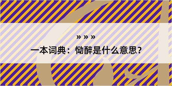 一本词典：恸醉是什么意思？