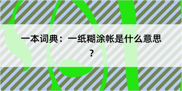 一本词典：一纸糊涂帐是什么意思？