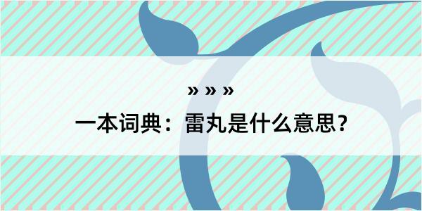 一本词典：雷丸是什么意思？