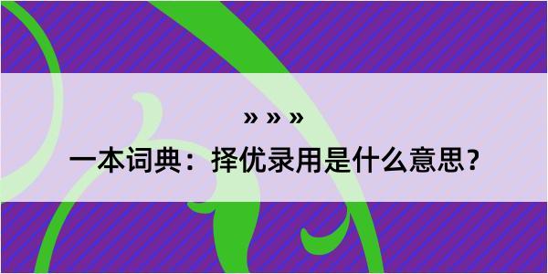 一本词典：择优录用是什么意思？