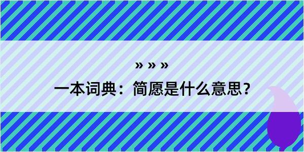 一本词典：简愿是什么意思？