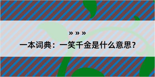 一本词典：一笑千金是什么意思？