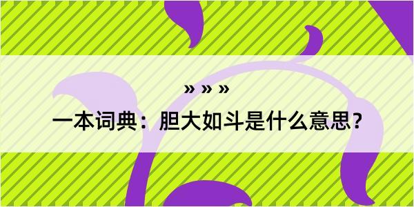 一本词典：胆大如斗是什么意思？