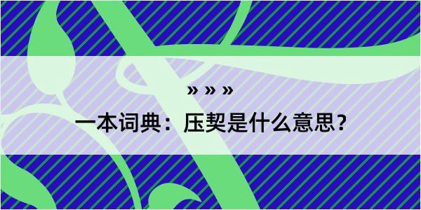 一本词典：压契是什么意思？