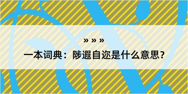 一本词典：陟遐自迩是什么意思？