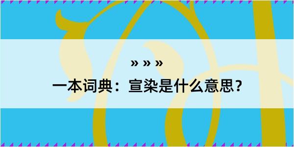 一本词典：宣染是什么意思？