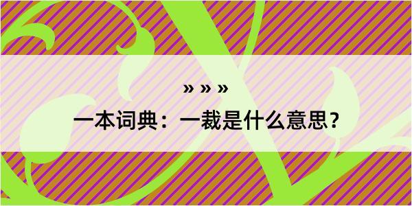 一本词典：一裁是什么意思？