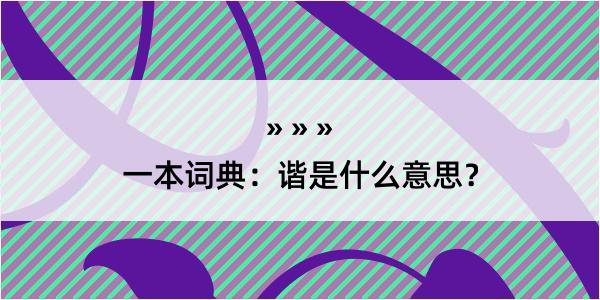 一本词典：谐是什么意思？