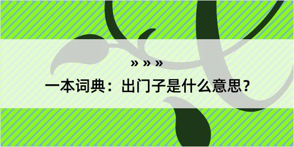 一本词典：出门子是什么意思？