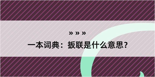 一本词典：扳联是什么意思？