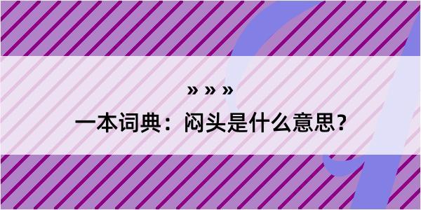 一本词典：闷头是什么意思？