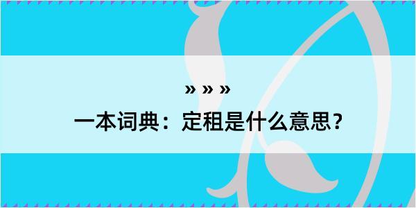 一本词典：定租是什么意思？