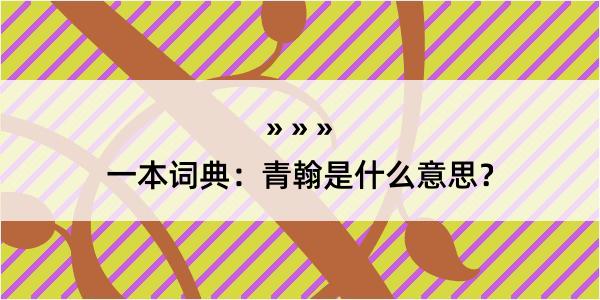 一本词典：青翰是什么意思？