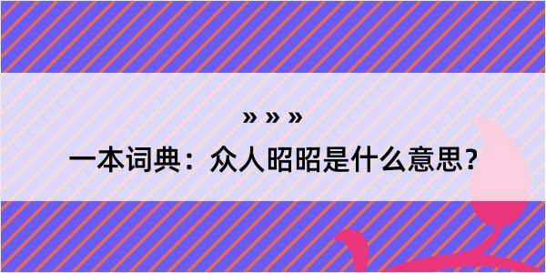 一本词典：众人昭昭是什么意思？