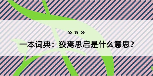 一本词典：狡焉思启是什么意思？