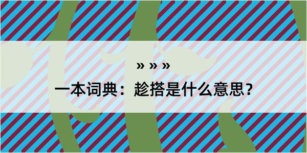 一本词典：趁搭是什么意思？