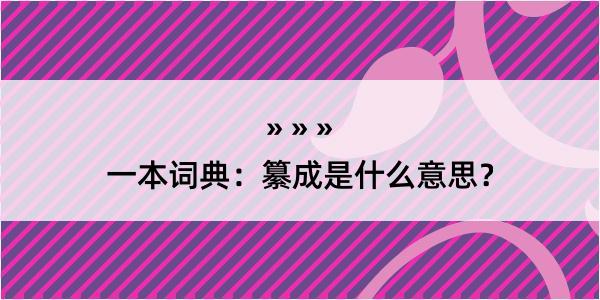 一本词典：纂成是什么意思？