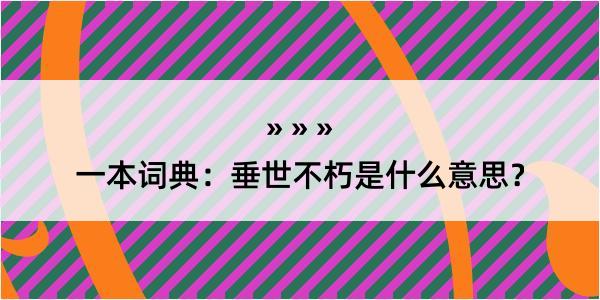 一本词典：垂世不朽是什么意思？