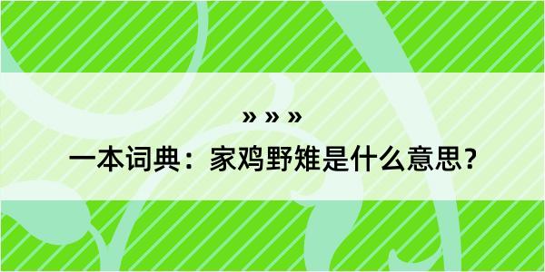 一本词典：家鸡野雉是什么意思？