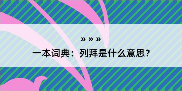 一本词典：列拜是什么意思？