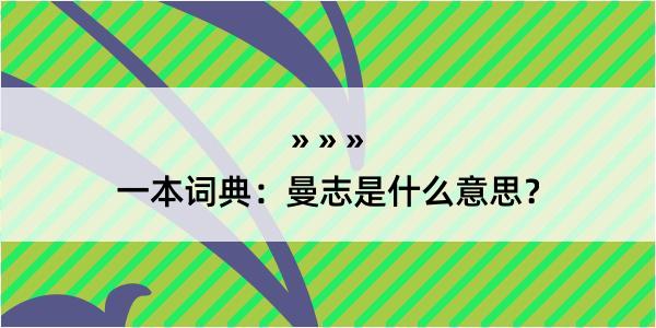 一本词典：曼志是什么意思？