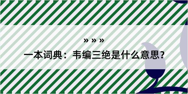 一本词典：韦编三绝是什么意思？