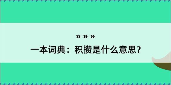 一本词典：积攒是什么意思？