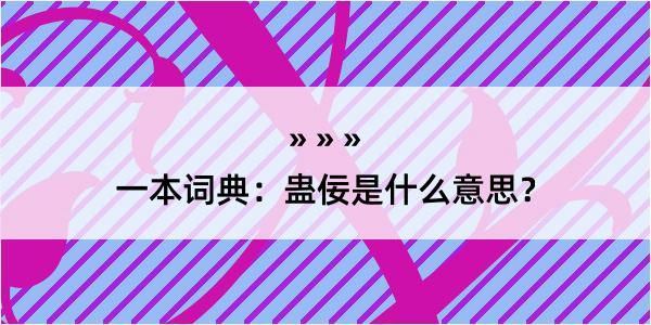 一本词典：蛊佞是什么意思？