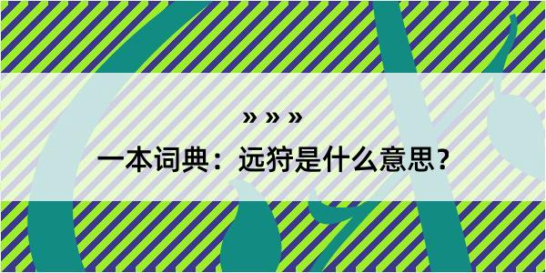 一本词典：远狩是什么意思？