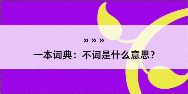 一本词典：不词是什么意思？