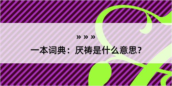 一本词典：厌祷是什么意思？