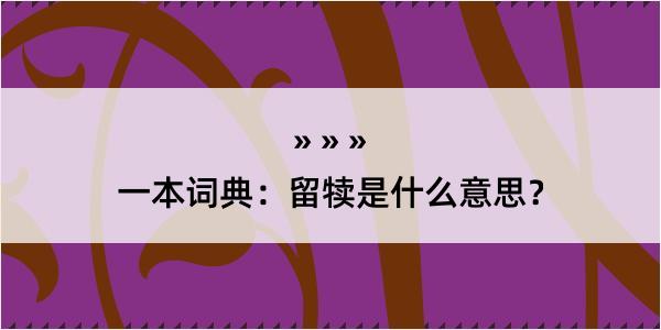 一本词典：留犊是什么意思？