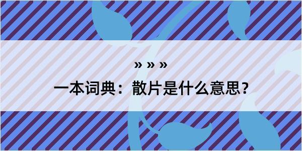 一本词典：散片是什么意思？