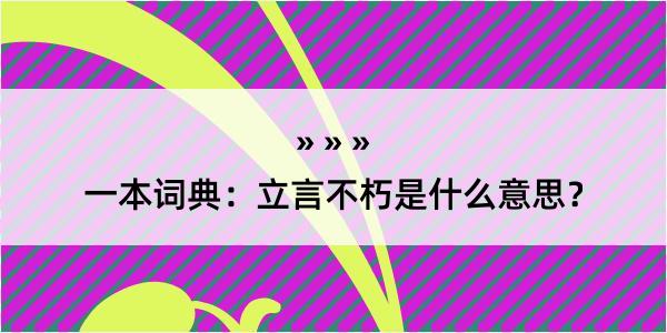 一本词典：立言不朽是什么意思？